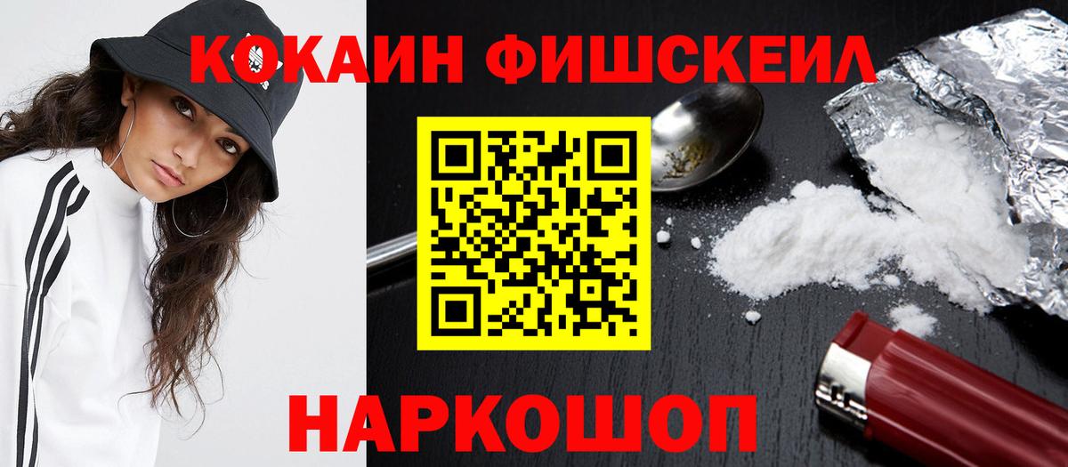 Cocaine FishScale Павлово